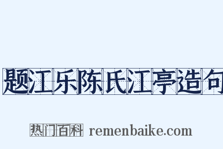 题江乐陈氏江亭造句是什么意思的图片